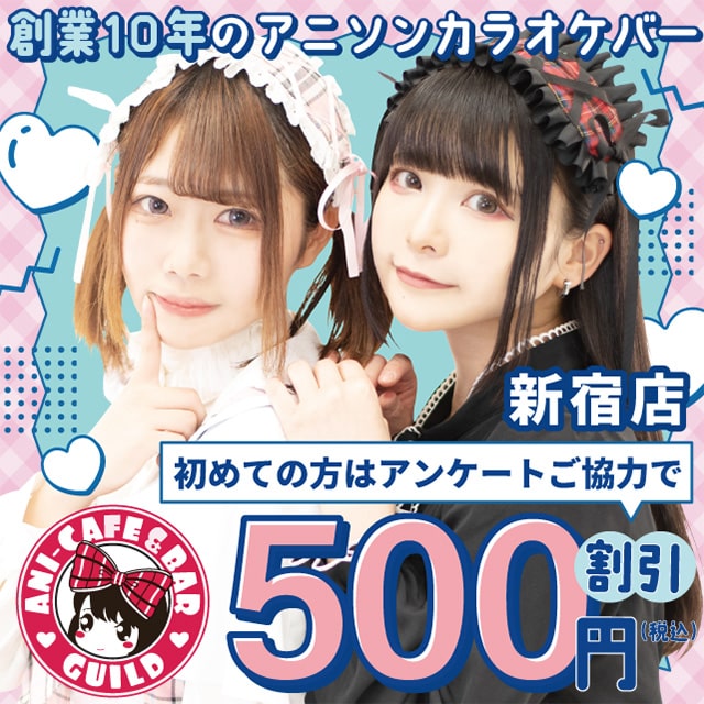 アニソンバーギルド新宿店 - 歌舞伎町のガールズアニソンバー