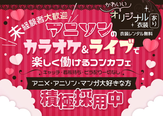 ポケパラ体入 アニソンバーギルド新宿店・ギルド シンジュクテン - 歌舞伎町のコンカフェ女性キャスト募集
