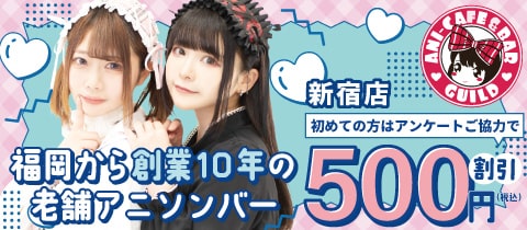 アニソンバーギルド新宿店・ギルド シンジュクテン - 歌舞伎町のコンカフェ