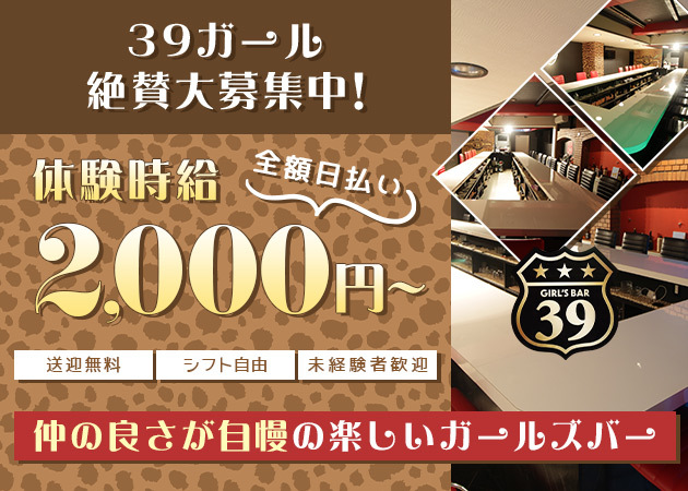 girls bar 39 職種：カウンターレディ