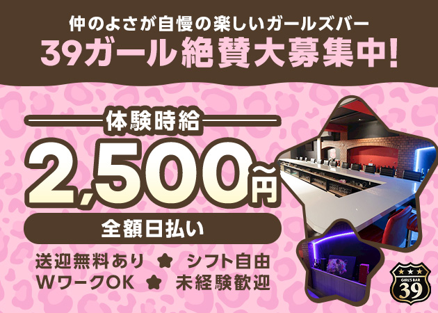 岐阜 中津川ガールズバー・girls bar 39の求人