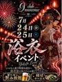 ピックアップニュース 7/24(金)・25(土) 浴衣イベント開催!