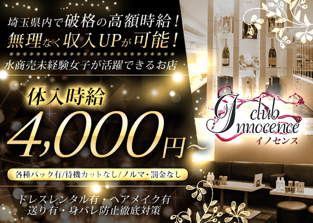 川越キャバクラ・club Innocenceの求人