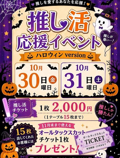 ピックアップニュース 10/30(金)・10/31(土)☆推し活応援イベント!
