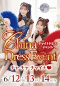 チャ・チャ・チャイナ👗