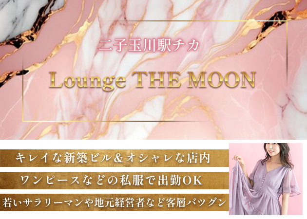 二子玉川キャバクラ・Lounge THE MOONの求人