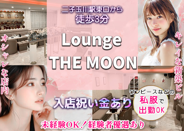 二子玉川キャバクラ・Lounge THE MOONの求人