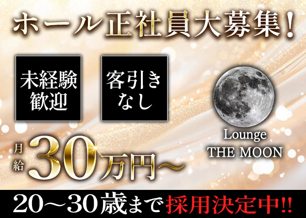 ポケパラ体入 Lounge THE MOON・ムーン - 二子玉川のキャバクラ男性スタッフ募集