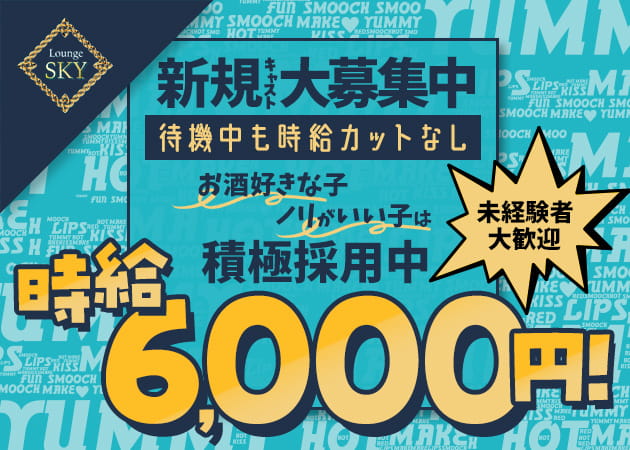 上福岡クラブ/ラウンジ・Lounge SKYの求人