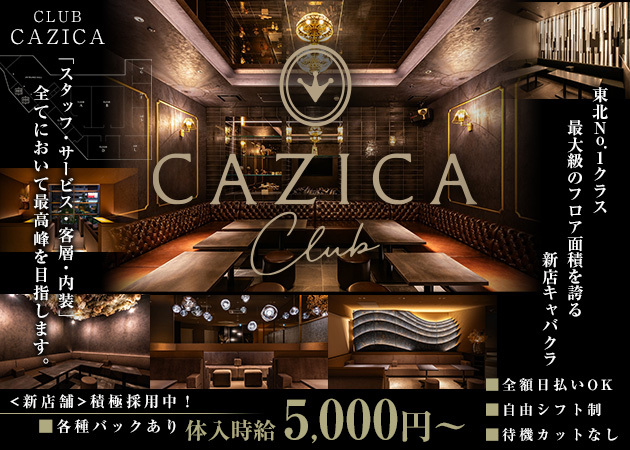 ポケパラ体入 CLUB CAZICA・カジカ - 国分町のキャバクラ女性キャスト募集