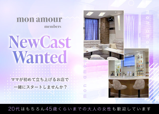 mon amour 職種：フロアレディ