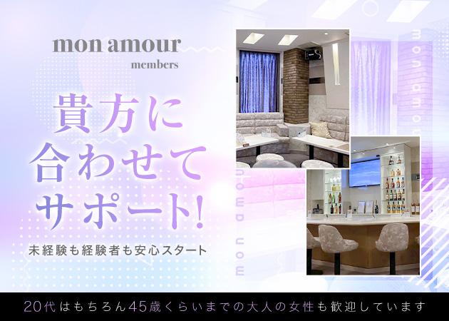 mon amour 職種：フロアレディ