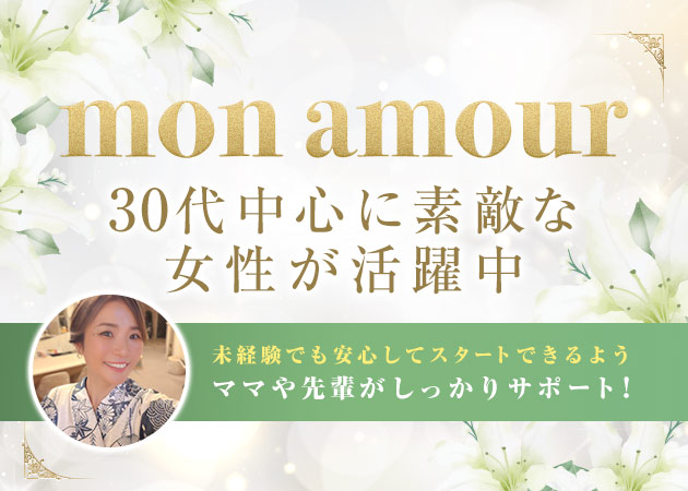 名古屋 錦クラブ/ラウンジ・mon amourの求人
