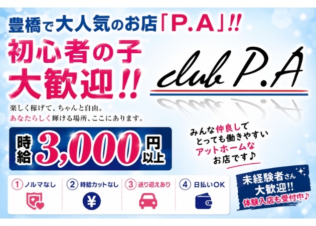 豊橋キャバクラ・club P.Aの求人
