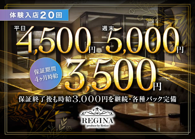 REGINA 職種:フロアレディ