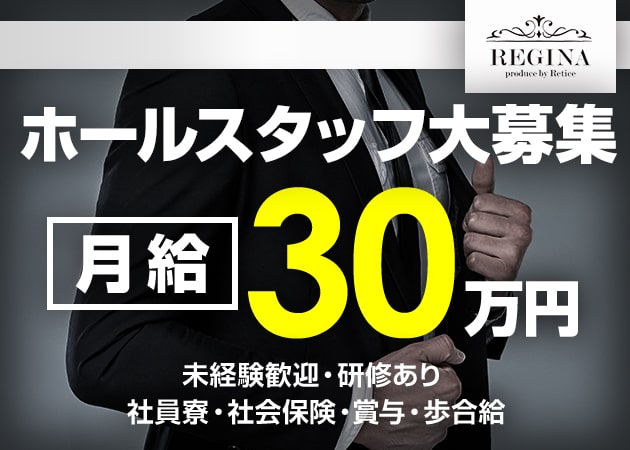 ポケパラ体入 REGINA・レジーナ - 富士のキャバクラ男性スタッフ募集