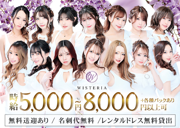 WISTERIA 職種：フロアレディ