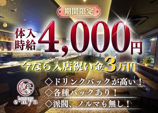 Lounge e'myu 職種：フロアレディ