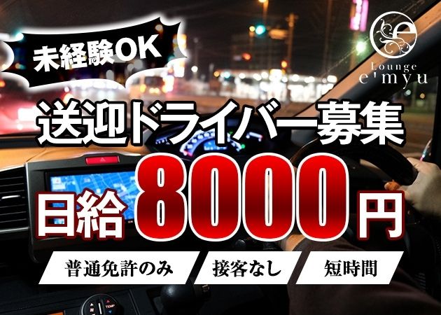 松本駅前のクラブ/ラウンジ求人/アルバイト情報「Lounge e'myu」