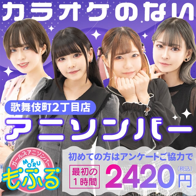 アニソンバーもふる 歌舞伎町2丁目店 - 歌舞伎町のガールズアニソンバー