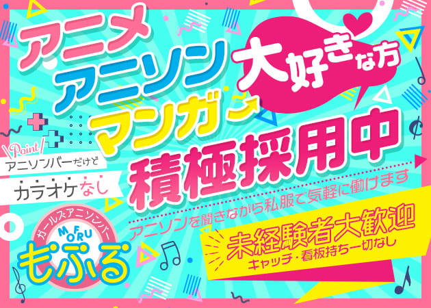 ポケパラ体入 アニソンバーもふる 歌舞伎町2丁目店 - 歌舞伎町のコンカフェ女性キャスト募集