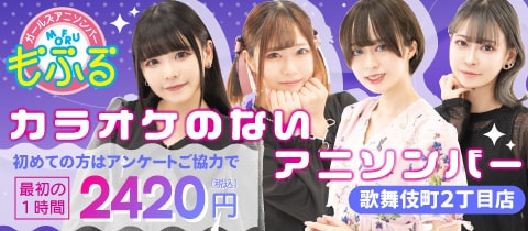 アニソンバーもふる 歌舞伎町2丁目店 - 歌舞伎町のコンカフェ