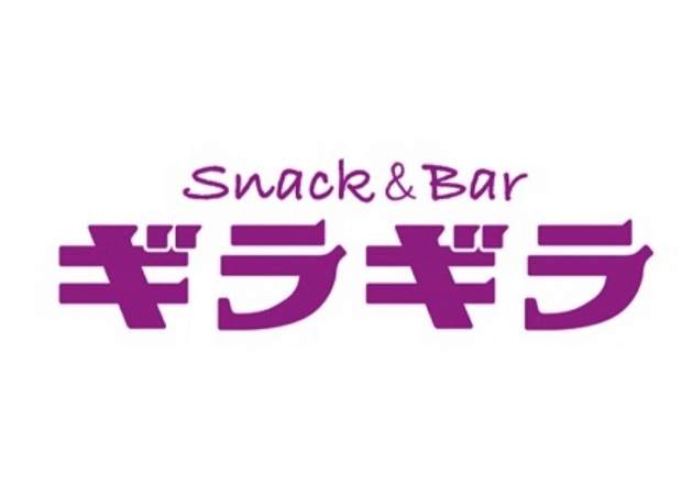 スナック&バー ギラギラ 職種：カウンターレディ