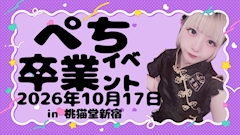 ぺち卒業イベント🎓