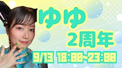 ゆゆ2周年🪿