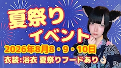 夏祭りイベント🏮