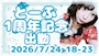 ピックアップニュース とーふ1周年記念出勤