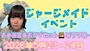 ピックアップニュース ジャージメイドイベント🐱