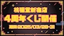 ピックアップニュース 🌟4周年くじ🌟