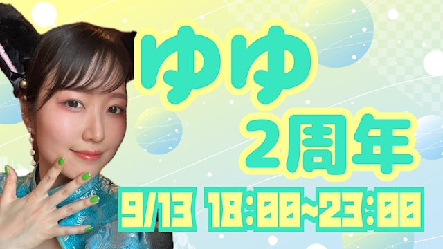 ピックアップニュース ゆゆ2周年🪿