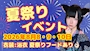 ピックアップニュース 夏祭りイベント🏮