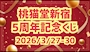 ピックアップニュース 5周年記念くじ!