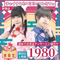 店舗写真 チャイニャカフェバー 桃猫堂 新宿店・モモネコドウ - 歌舞伎町のコンカフェ