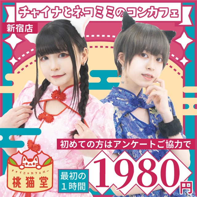 チャイニャカフェバー 桃猫堂　新宿店 - 歌舞伎町のコンカフェ