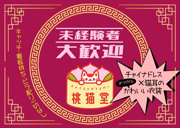 チャイニャカフェバー 桃猫堂　新宿店 職種：カウンターレディ