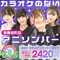 アニソンバーもふる 歌舞伎町店 - 歌舞伎町のガールズアニソンバー