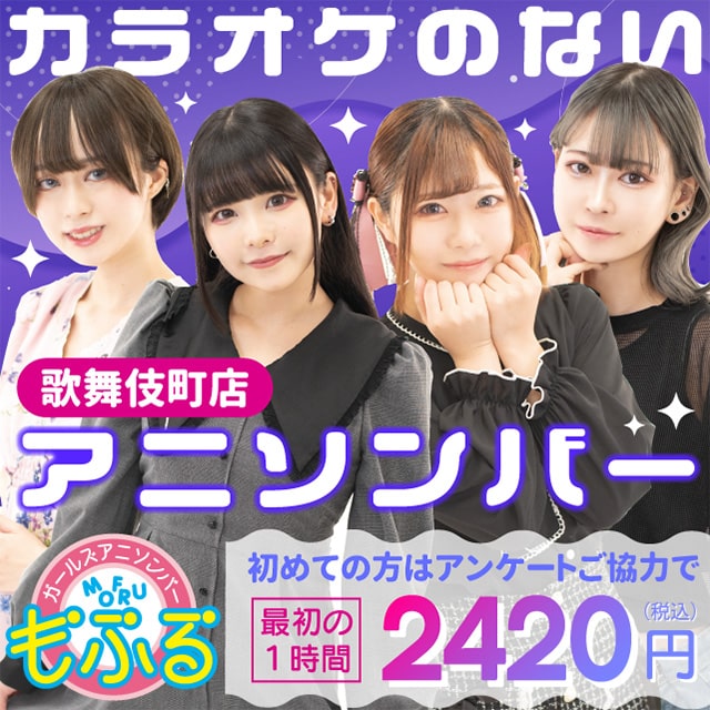 アニソンバーもふる 歌舞伎町店 - 歌舞伎町のガールズアニソンバー
