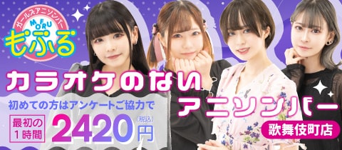 アニソンバーもふる 歌舞伎町店 - 歌舞伎町のコンカフェ