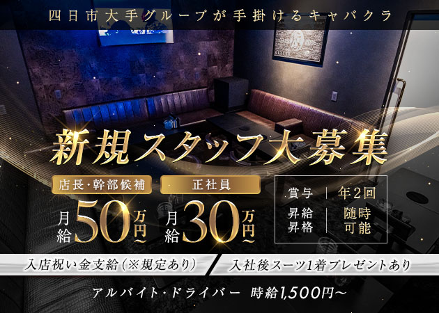 三重 四日市のキャバクラ求人/アルバイト情報「CLUB GRAND REX」