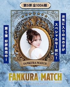 ピックアップニュース ファンクラマッチ第5弾発売中!!