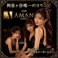店舗写真 CLUB AMAN ASAGAYA・アマン アサガヤ - 阿佐ヶ谷のクラブ/ラウンジ