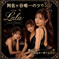 店舗写真 CLUB Lala・ララ - 阿佐ヶ谷のクラブ/ラウンジ