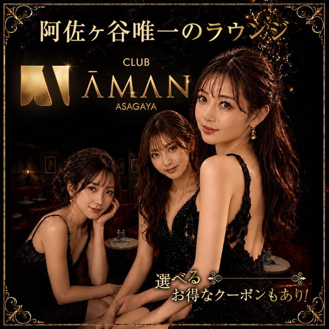 CLUB  AMAN ASAGAYA - 阿佐ヶ谷のラウンジ