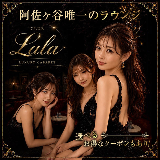 CLUB Lala - 阿佐ヶ谷のラウンジ