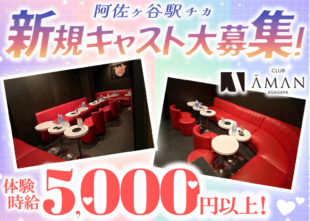 CLUB  AMAN ASAGAYA 職種：フロアレディ