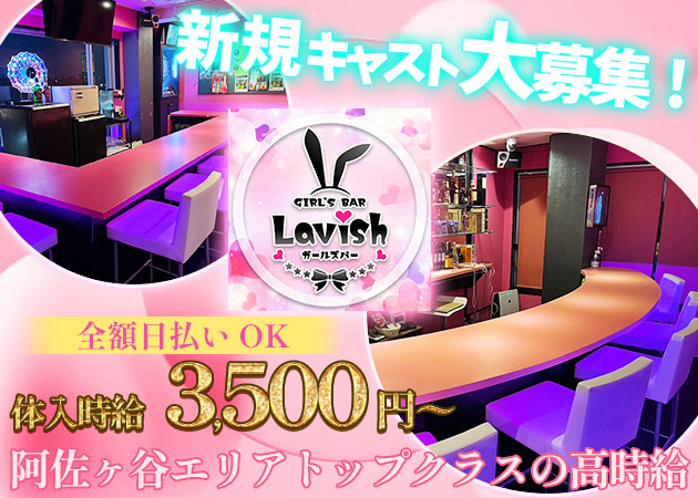 阿佐ヶ谷ガールズバー・Girl's Bar Lavishの求人